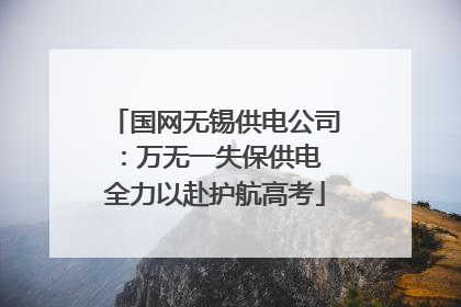 国网无锡供电公司：万无一失保供电 全力以赴护航高考