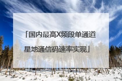 国内最高X频段单通道星地通信码速率实现