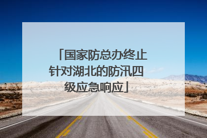 国家防总办终止针对湖北的防汛四级应急响应