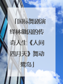 国标舞剧演绎林徽因的传奇人生《人间四月天》舞动鹭岛
