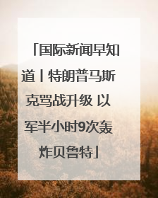 国际新闻早知道丨特朗普马斯克骂战升级 以军半小时9次轰炸贝鲁特