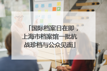 国际档案日在即，上海市档案馆一批抗战珍档与公众见面