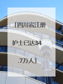 四川省注册护士已达34.7万人