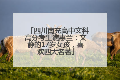 四川南充高中文科高分考生谯惠兰：文静的17岁女孩，喜欢四大名著