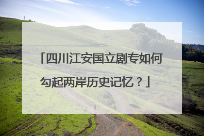 四川江安国立剧专如何勾起两岸历史记忆？
