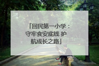 回民第一小学：守牢食安底线 护航成长之路