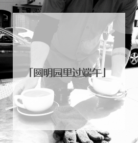 圆明园里过端午