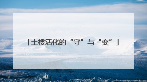 土楼活化的“守”与“变”