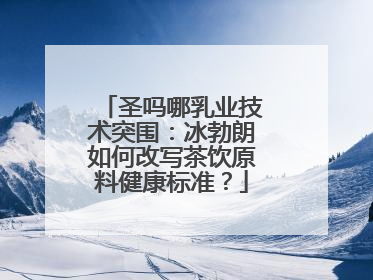 圣吗哪乳业技术突围：冰勃朗如何改写茶饮原料健康标准？