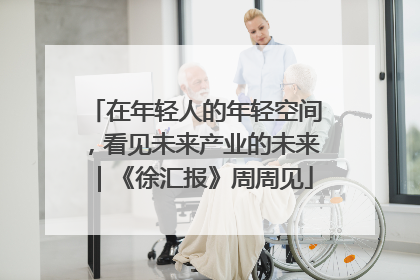 在年轻人的年轻空间，看见未来产业的未来｜《徐汇报》周周见