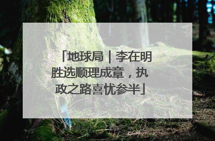 地球局｜李在明胜选顺理成章，执政之路喜忧参半