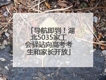 导航即到！湖北5035家工会驿站向高考考生和家长开放