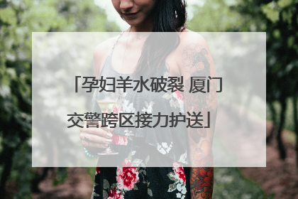 孕妇羊水破裂 厦门交警跨区接力护送