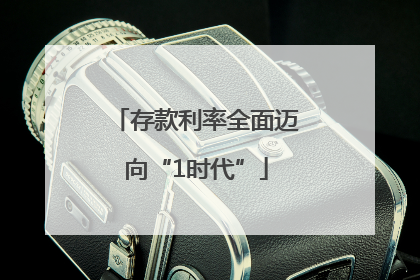 存款利率全面迈向“1时代”