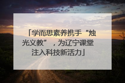 学而思素养携手“烛光义教”，为辽宁课堂注入科技新活力