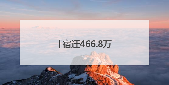宿迁466.8万亩小麦陆续开镰
