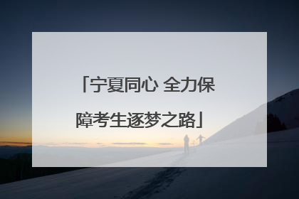 宁夏同心 全力保障考生逐梦之路