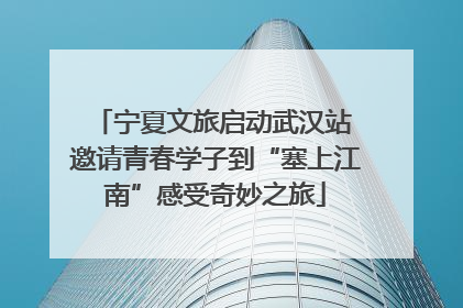 宁夏文旅启动武汉站 邀请青春学子到“塞上江南”感受奇妙之旅