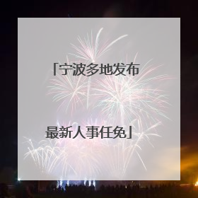 宁波多地发布最新人事任免