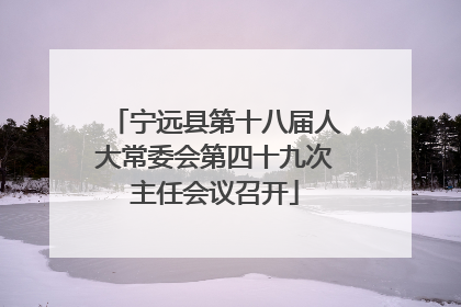 宁远县第十八届人大常委会第四十九次主任会议召开