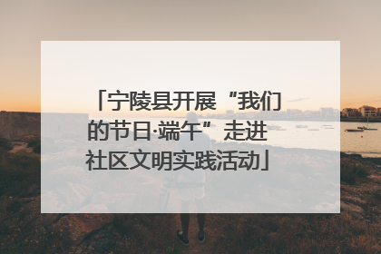 宁陵县开展“我们的节日·端午”走进社区文明实践活动
