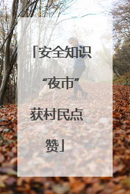 安全知识 “夜市” 获村民点赞