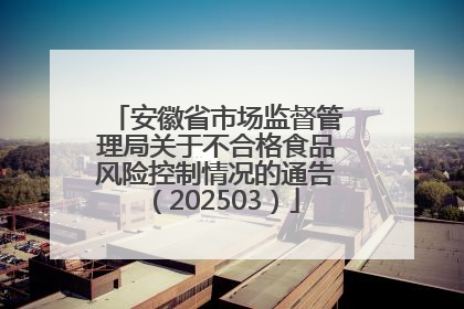 安徽省市场监督管理局关于不合格食品风险控制情况的通告（202503）