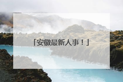 安徽最新人事！