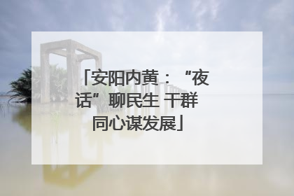 安阳内黄：“夜话”聊民生 干群同心谋发展
