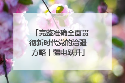 完整准确全面贯彻新时代党的治疆方略丨疆电跃升