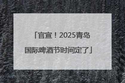 官宣！2025青岛国际啤酒节时间定了