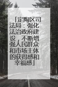 定陶区司法局：强化法治政府建设，不断增强人民群众和市场主体的获得感和幸福感