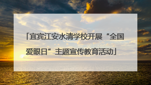 宜宾江安水清学校开展“全国爱眼日”主题宣传教育活动