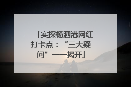 实探杨泗港网红打卡点：“三大疑问”一一揭开