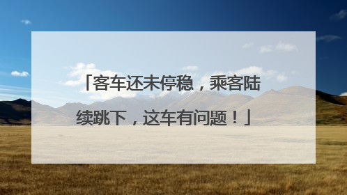 客车还未停稳，乘客陆续跳下，这车有问题！