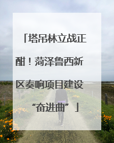 塔吊林立战正酣！菏泽鲁西新区奏响项目建设“奋进曲”