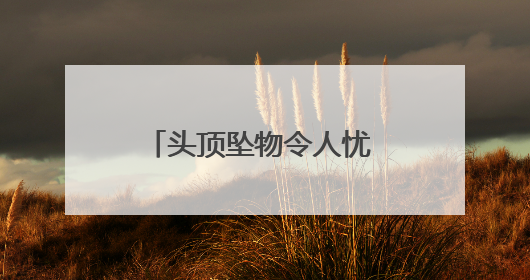 头顶坠物令人忧 以诉促治除隐患 河北大厂：提起公益诉讼推动老旧小区整改排查提速