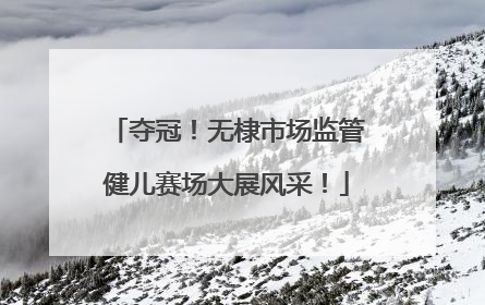 夺冠！无棣市场监管健儿赛场大展风采！