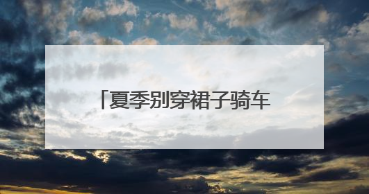 夏季别穿裙子骑车！裙摆卷入车轮，女子摔倒“被困”，热心驾驶员急伸援手