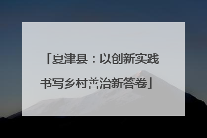 夏津县：以创新实践书写乡村善治新答卷