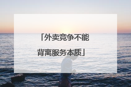 外卖竞争不能背离服务本质