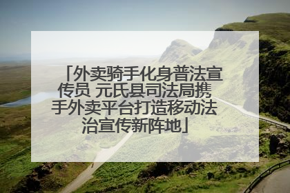 外卖骑手化身普法宣传员 元氏县司法局携手外卖平台打造移动法治宣传新阵地