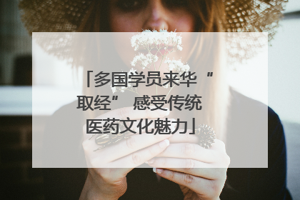 多国学员来华“取经” 感受传统医药文化魅力
