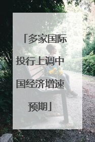 多家国际投行上调中国经济增速预期