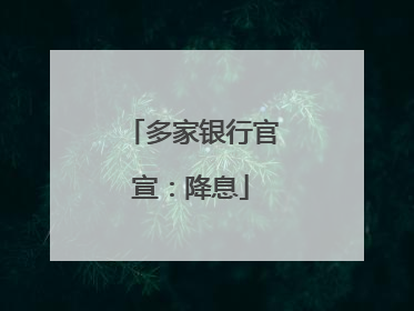 多家银行官宣：降息