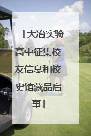 大冶实验高中征集校友信息和校史馆藏品启事