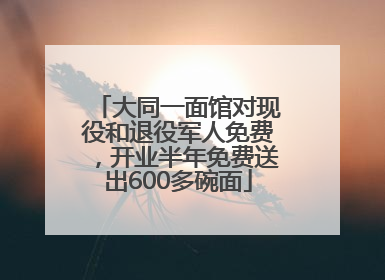 大同一面馆对现役和退役军人免费，开业半年免费送出600多碗面