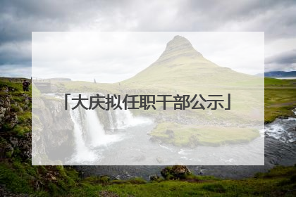 大庆拟任职干部公示