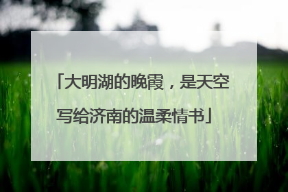 大明湖的晚霞，是天空写给济南的温柔情书