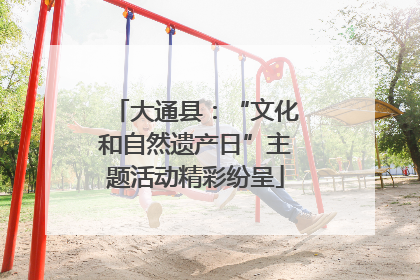 大通县：“文化和自然遗产日”主题活动精彩纷呈